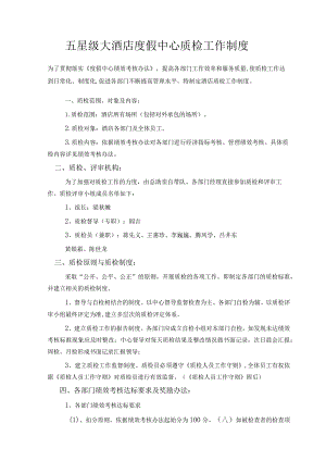 五星级大酒店度假中心质检工作制度.docx