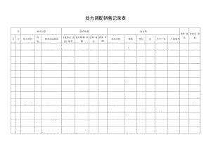 处方调配销售记录表.docx