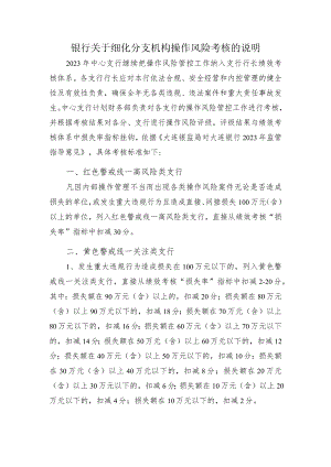 银行关于细化分支机构操作风险考核的说明.docx
