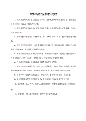 搅拌站安全操作规程.docx