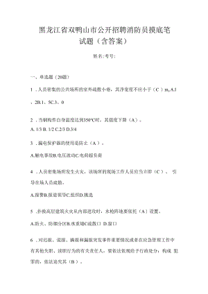 黑龙江省双鸭山市公开招聘消防员摸底笔试题含答案.docx
