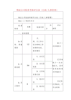 物业公司检查考核评分表（行政人事管理）.docx