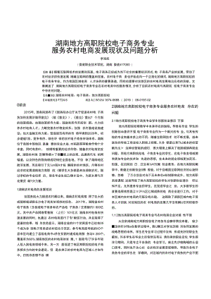 湖南地方高职院校电子商务专业服务农村电商发展现状及问题分析.docx
