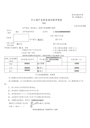 请正反面打印在同一张A4纸上个人销户支取住房补贴申请0180510版.docx