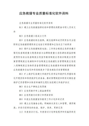 应急救援专业质量标准化软件资料.docx