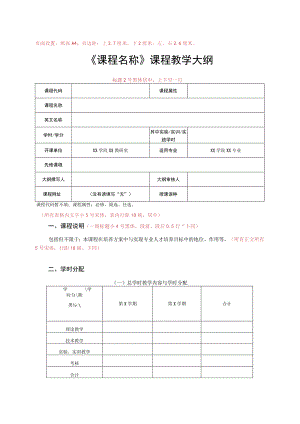页面设置纸张A4；页边距上7厘米下2厘米；左、右6厘米《课程名称》课程教学大纲.docx