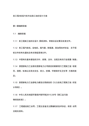 某工程A标段汽机专业施工组织设计方案.docx