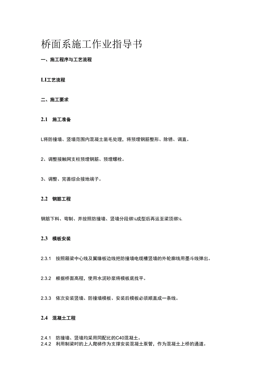 桥面系施工作业指导书.docx_第1页