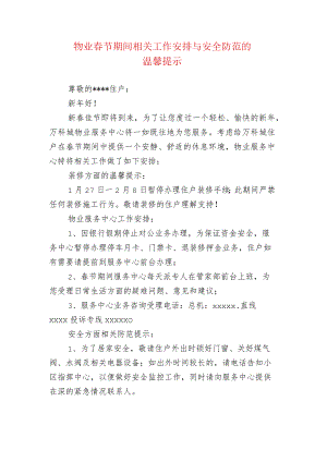 物业春节期间相关工作安排与安全防范的温馨提示.docx