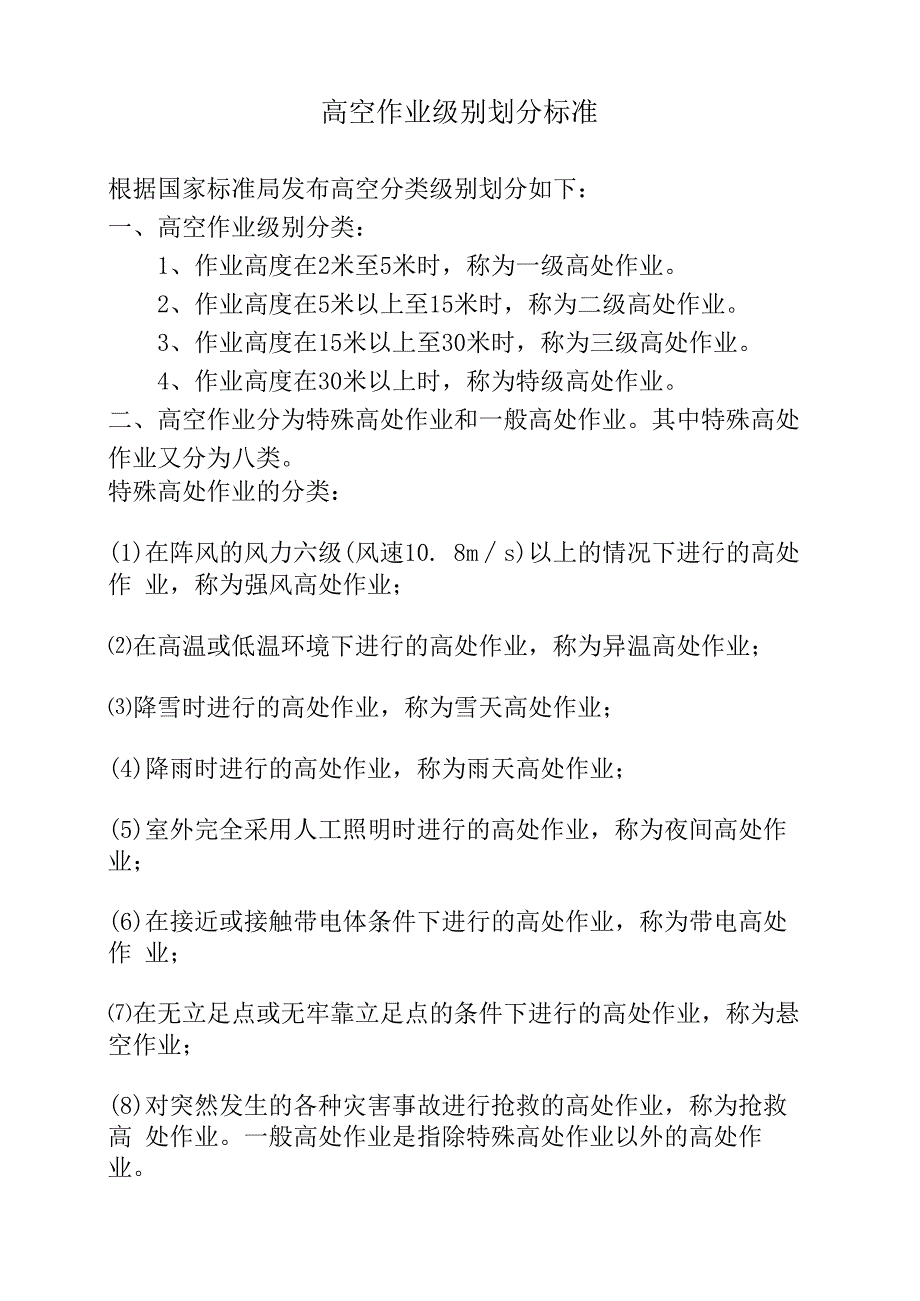 高空作业级别划分标准.docx_第1页