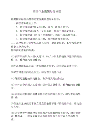 高空作业级别划分标准.docx