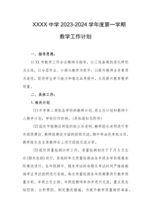 中学2023-2024学年度第一学期教学工作计划.docx