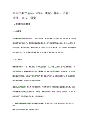 大粒径柔性基层材料质量拌合运输摊铺碾压拼宽.docx