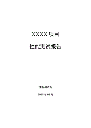 性能测试报告(模板).docx