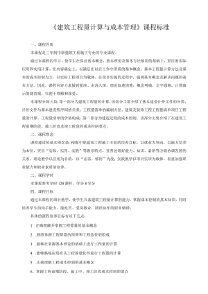 《建筑工程量计算与成本管理》课程标准.docx