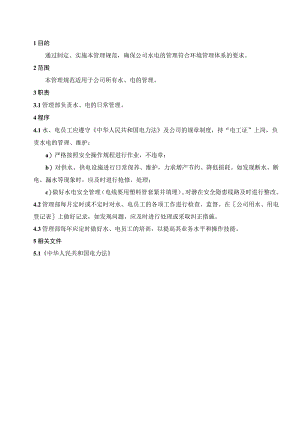 水电作业管理规范（五金配件）.docx