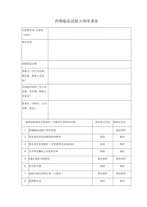 药物临床试验立项申请表.docx