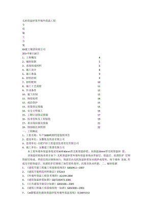 保温砂浆紧急施工专项实施方案.docx