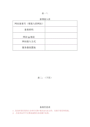 表一新增接入表.docx