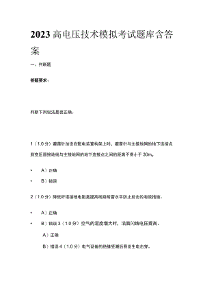 2023高电压技术模拟考试题库含答案.docx
