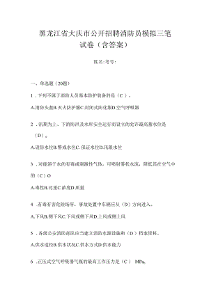 黑龙江省大庆市公开招聘消防员模拟三笔试卷含答案.docx