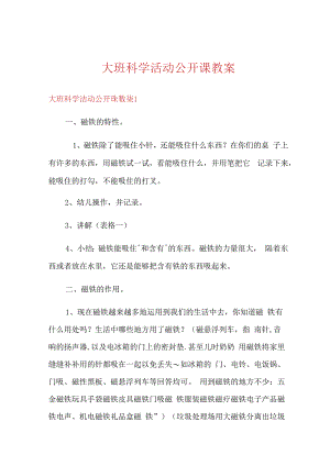 大班科学活动公开课教案.docx