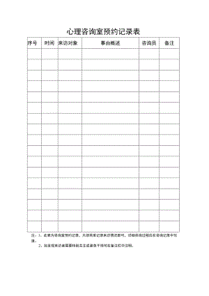 心理咨询室预约记录表.docx