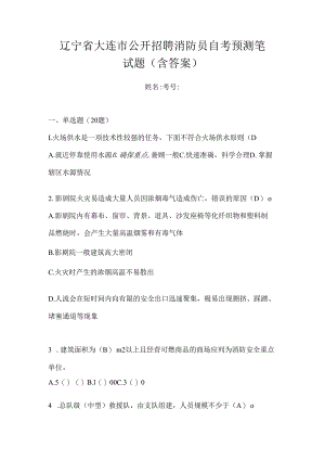 辽宁省大连市公开招聘消防员自考预测笔试题含答案.docx