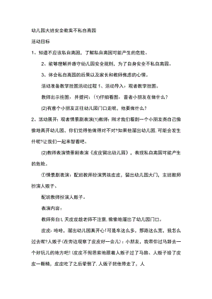 幼儿园大班安全教案不私自离园.docx