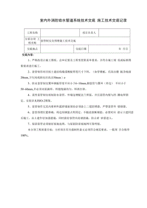 室内外消防给水管道系统技术交底.docx