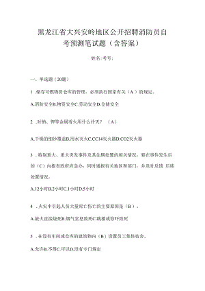 黑龙江省大兴安岭地区公开招聘消防员自考预测笔试题含答案.docx