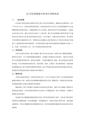 XX市医保数据分析项目采购需求.docx