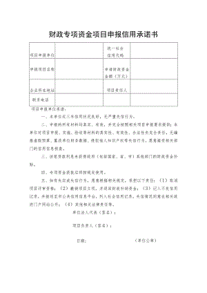 财政专项资金项目申报信用承诺书.docx