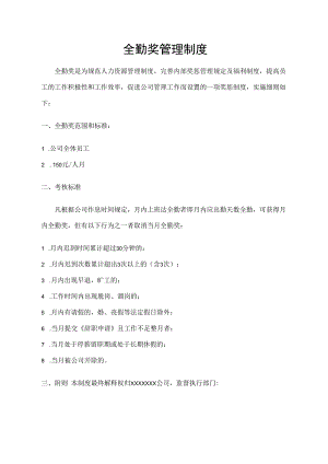 全勤奖管理制度.docx