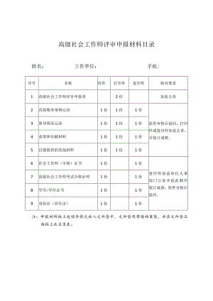 高级社会工作师评审申报材料目录.docx