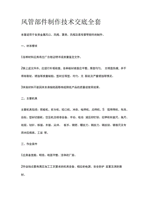 风管部件制作技术交底全套.docx