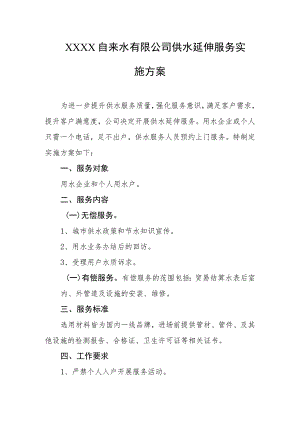 自来水有限公司供水延伸服务实施方案.docx