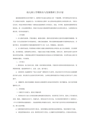 幼儿园上学期快乐与发展教研工作计划.docx