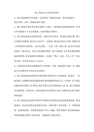 施工现场安全用电管理要点.docx