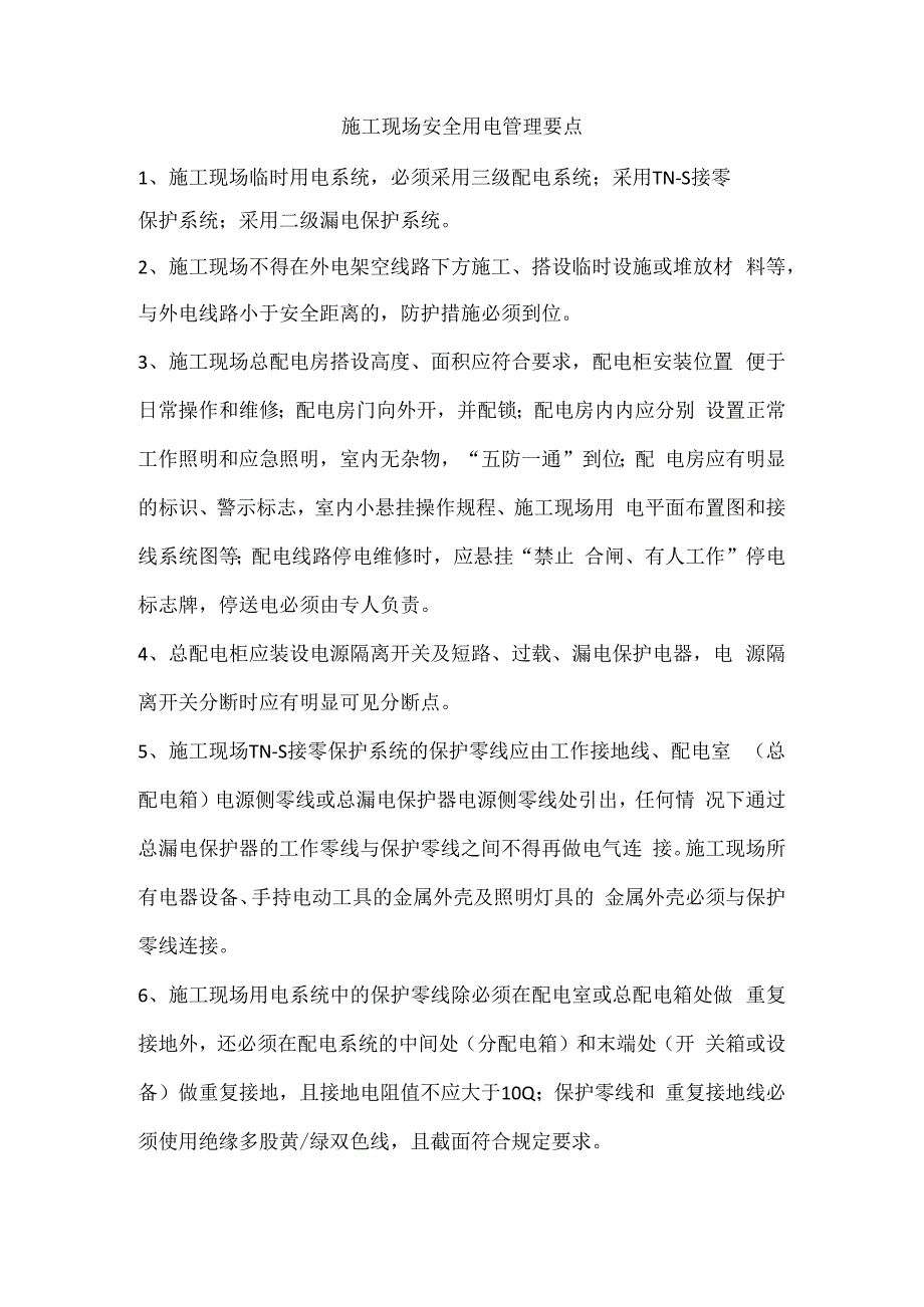 施工现场安全用电管理要点.docx_第1页