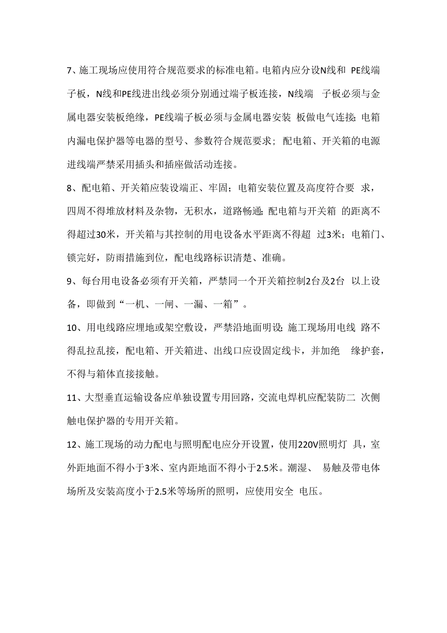 施工现场安全用电管理要点.docx_第2页