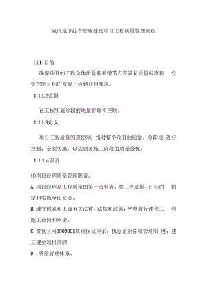 城市地下综合管廊建设项目工程质量管理流程.docx