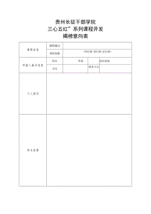 贵州长征干部学院“三心五红”系列课程开发揭榜意向表.docx