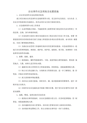 治安事件应急预案及处置措施.docx