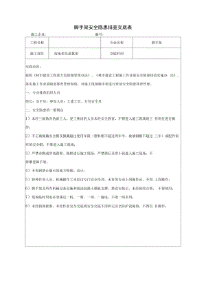 脚手架安全隐患排查交底表.docx