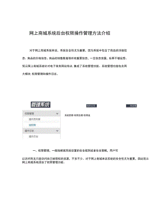 网上商城系统后台权限操作管理方法介绍.docx