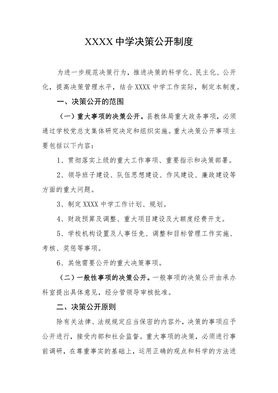 中学决策公开制度.docx_第1页