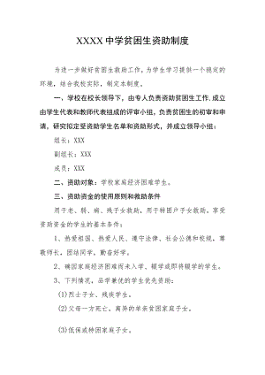中学贫困生资助制度.docx