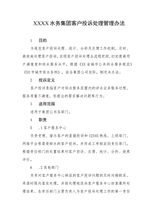 水务集团客户投诉处理管理办法.docx