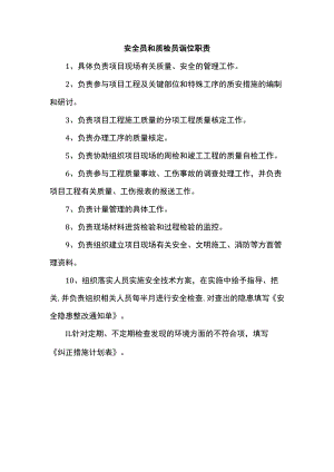 安全员和质检员岗位职责.docx